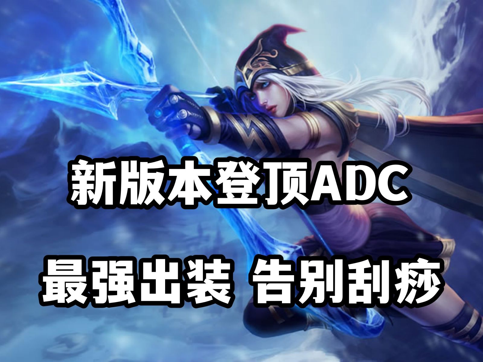 英雄联盟寒冰的出装_lol2021寒冰出装_lol寒冰出装顺序