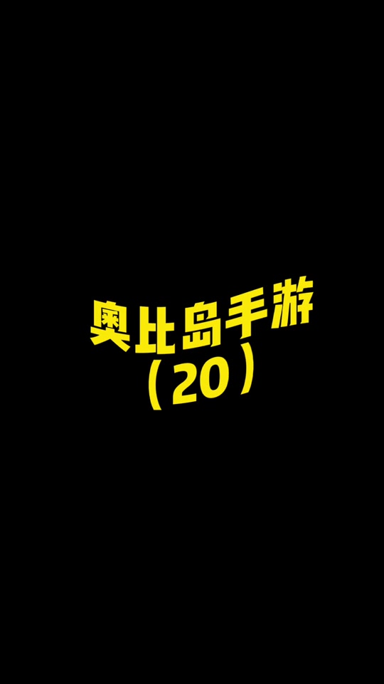 奥比岛游戏小屋_小游戏奥比岛_奥比岛游戏小屋店主