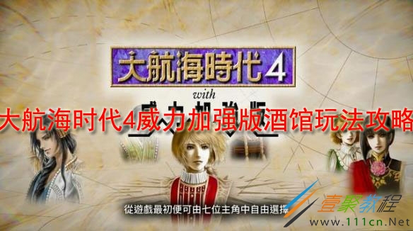 大航海时代4加强版_大航海时代威力加强版_大航海时代2mm版