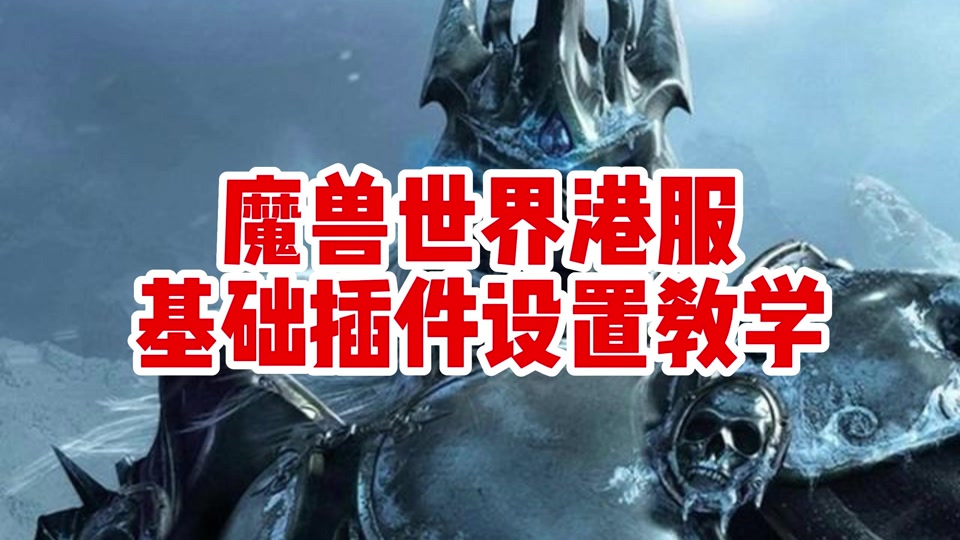 魔兽插件整合世界怎么设置_魔兽世界整合插件_2020魔兽世界插件