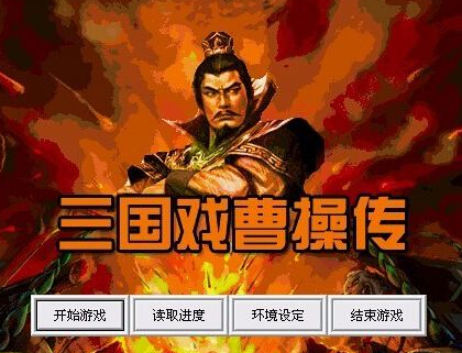 三国曹操传豪华版：体验烽火岁月，解读曹操的权谋与智略