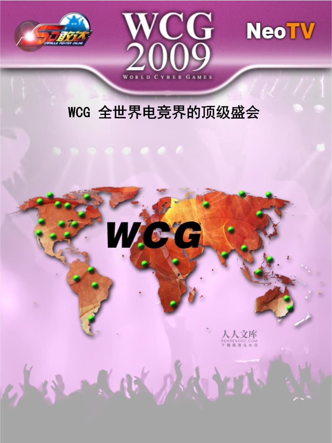 四分之一决赛决赛对阵_wcg魔兽争霸2007年决赛_wcg总决赛