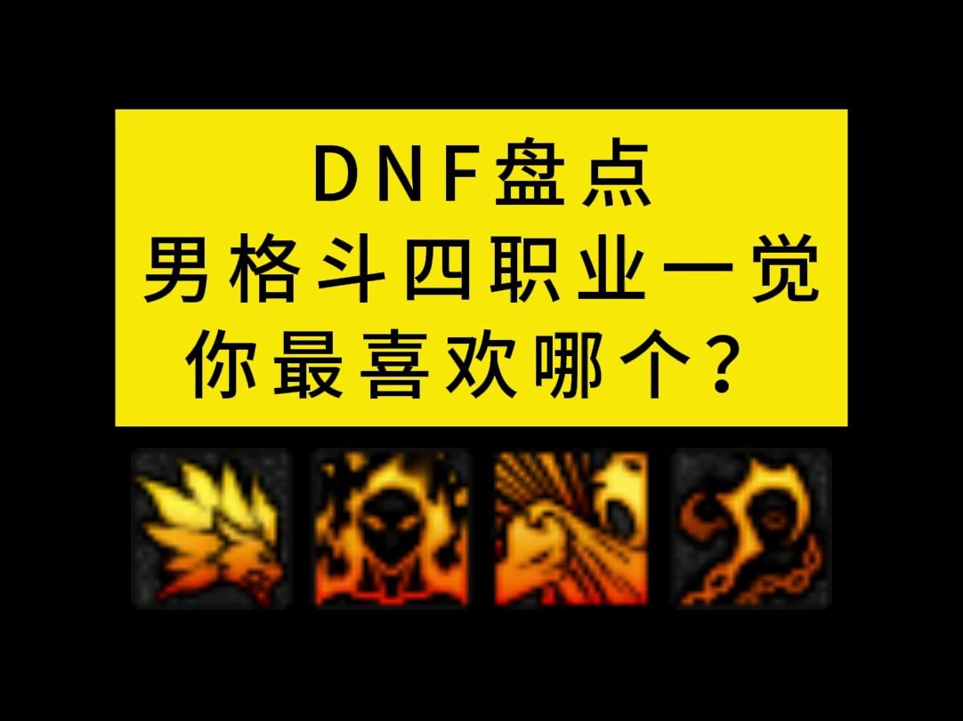 dnf男格斗家技能_dnf男格斗加点_dnf格斗家加点图