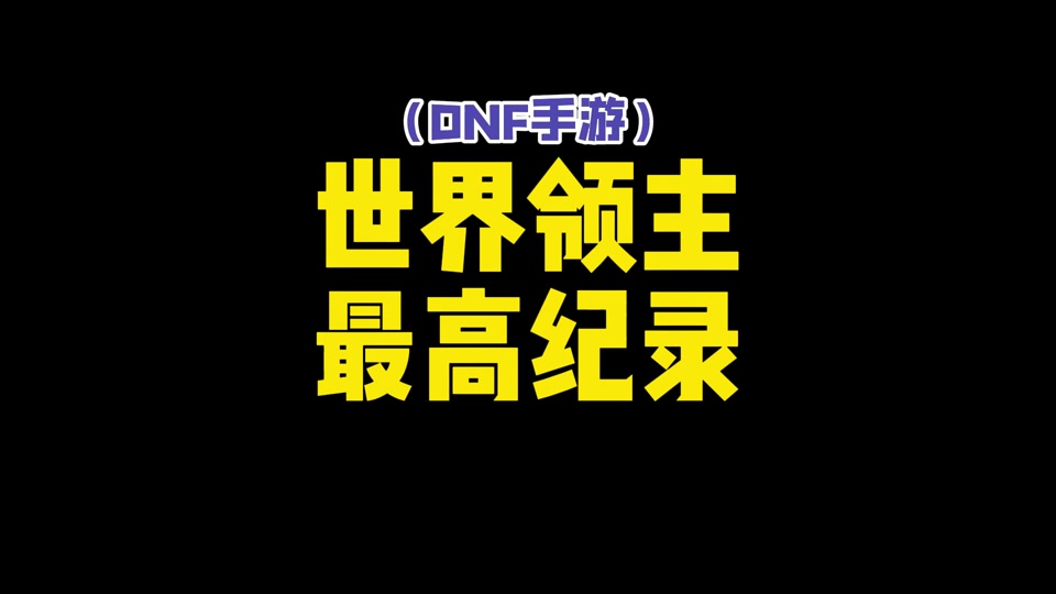 领主塔齐亚斯_领主塔防技能升级_dnf领主塔