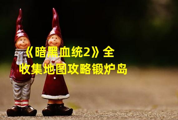 暗黑血统 2技能点分配与运用攻略：打造最强角色