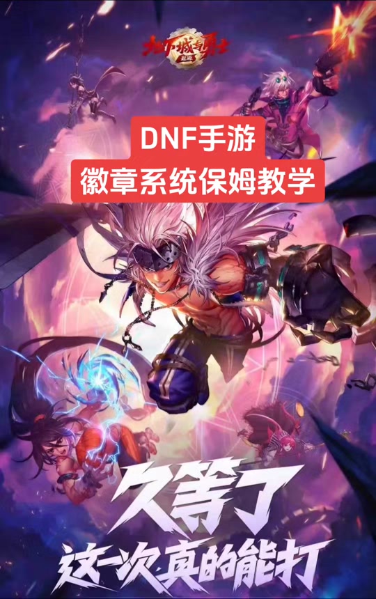 银色徽章dnf_团队勋章dnf_dnf第五章