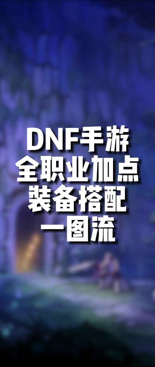 元素加点dnf_dnf 加点_dnf召唤师加点85刷图加点