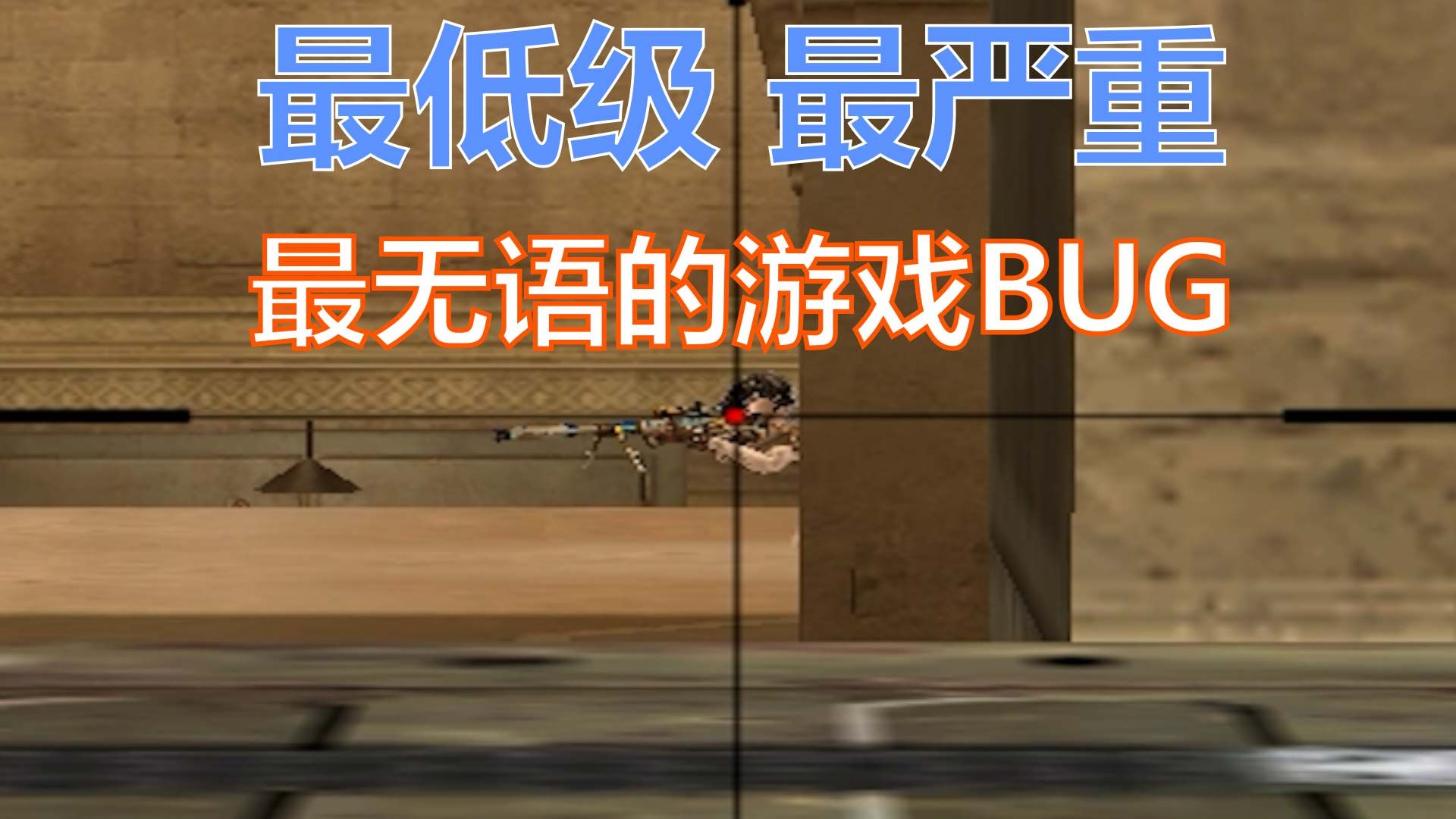 穿越火线怎么卡bug_穿越火线端游卡bug视频教学_穿越火线游戏bug