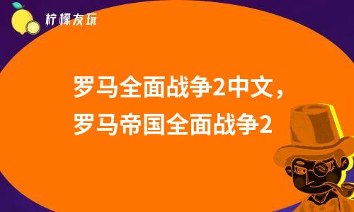 罗马全面战争文件修改大全_罗马全面战争全国家修改_罗马全面战争修改大全