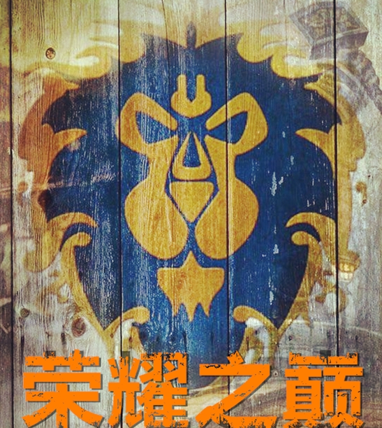 魔兽工会名字_魔兽工会名字只有两个字搜不到_魔兽工会名字长度