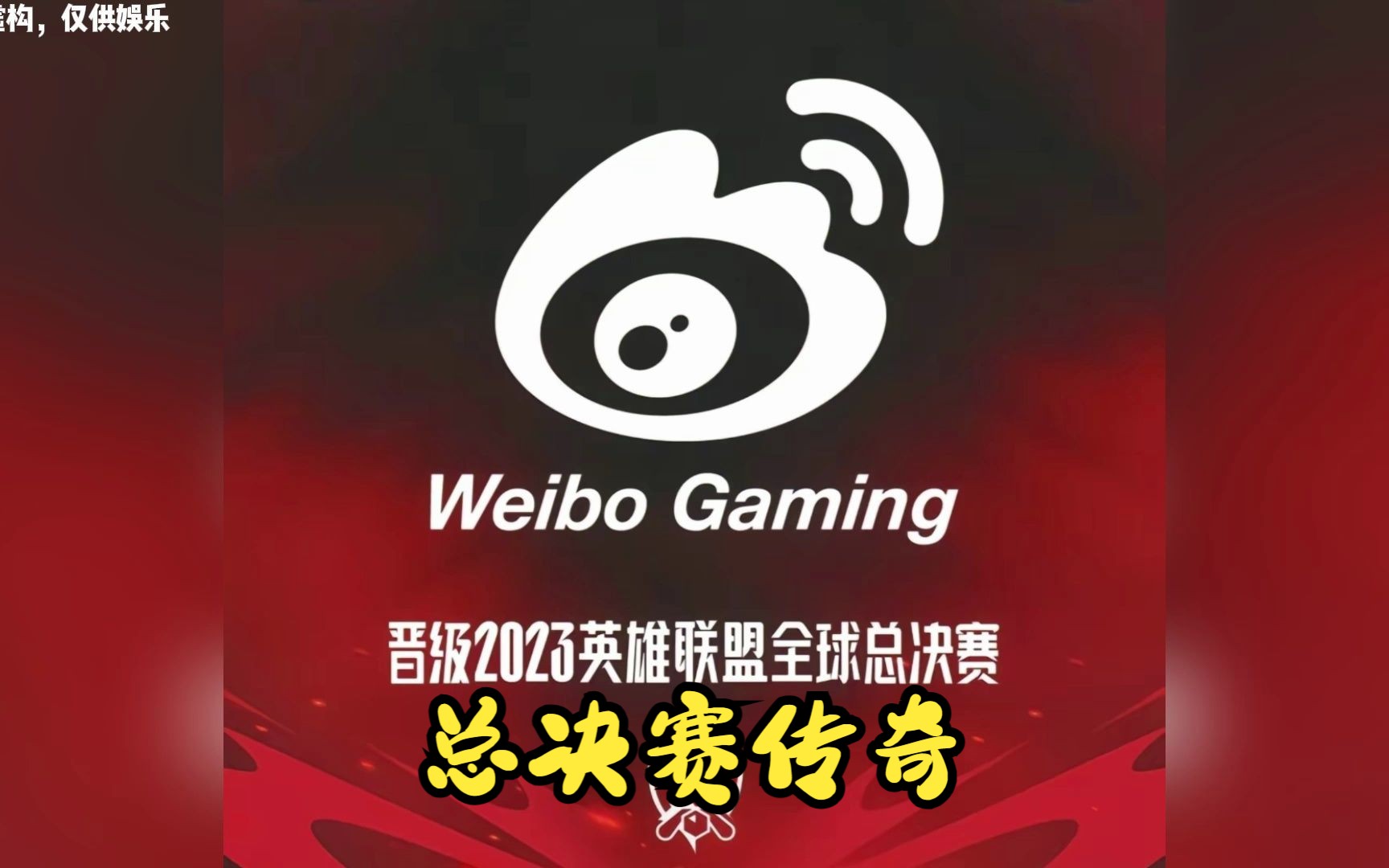 决赛lol2023_决赛lol最后一天_lol总决赛