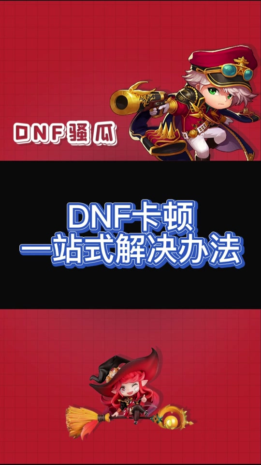 DNF 客户端修复指南：解决卡顿、击败 Bug 的终极攻略