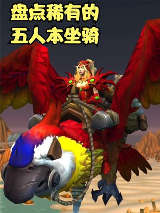 魔兽世界坐骑共享是什么意思_魔兽坐骑共享世界怎么获得_魔兽世界坐骑共享