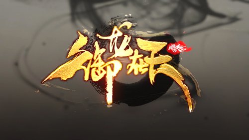 御天龙神_御天尊百度百科_御龙在天十八星天尊