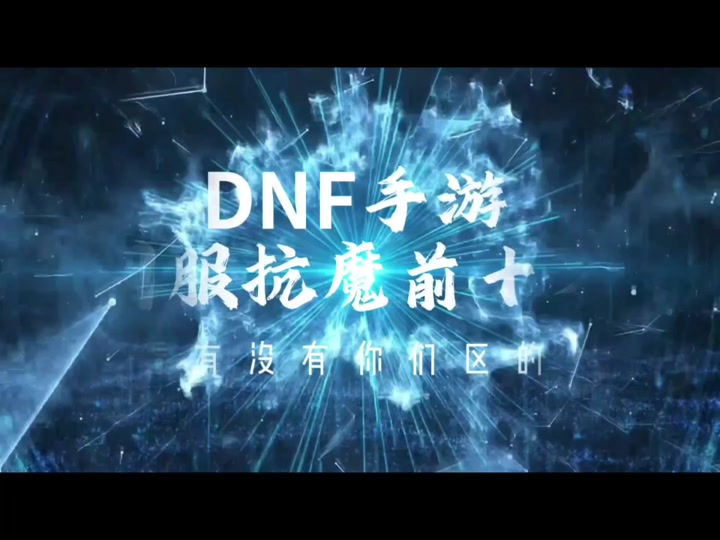 dnf连接服务器_dnf服务器链接不稳定_dnf与服务器断开连接