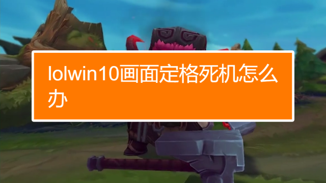 登陆界面卡住_lol卡在登陆界面_登陆界面卡住了怎么办