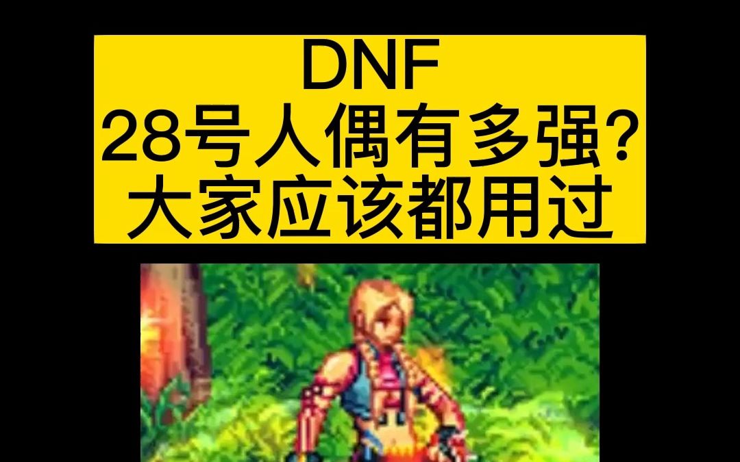 dnf70版本人偶_dnf人偶等级_dnf70级人偶