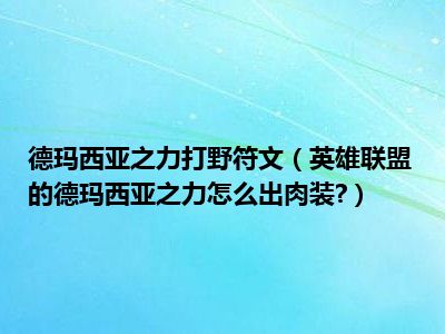 最强德玛西亚之力出装_德玛西亚之力的出装_力西亚出装德玛怎么样