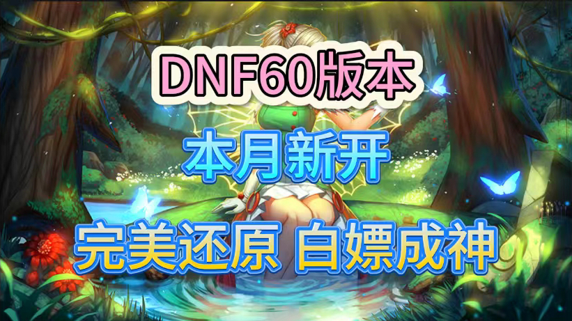 dnf双蛋_dnf蛋疼_dnf初级蛋白油