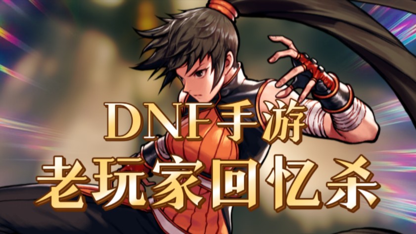 dnf远古任务在哪接_dnf远古2任务流程_dnf远古地下城任务流程