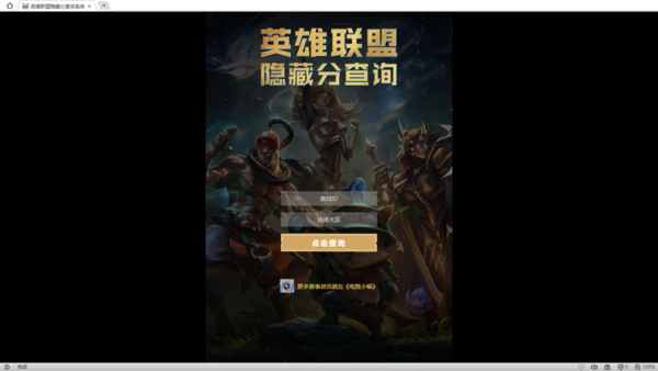 lol隐藏分在线查询_lol隐藏分查询器_隐藏分怎么看lol