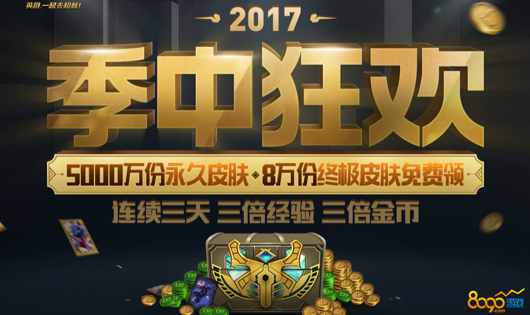 lol3周年庆典活动_lol周年庆活动2021_庆典周年活动开幕词