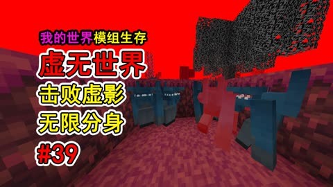 初探虚无世界 2：我的世界中的全新发现与震撼体验