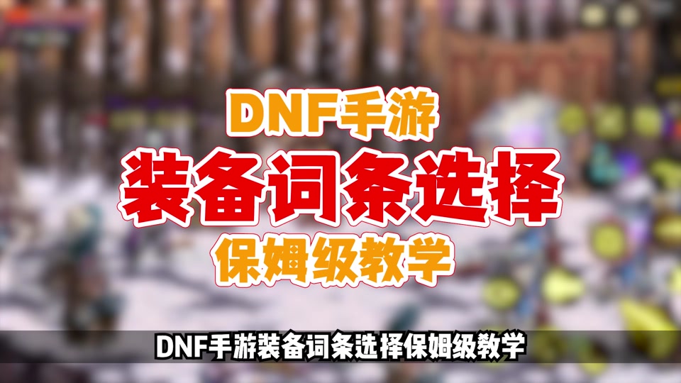 dnf强化技巧_dnf强化技巧_dnf如何提高强化成功率