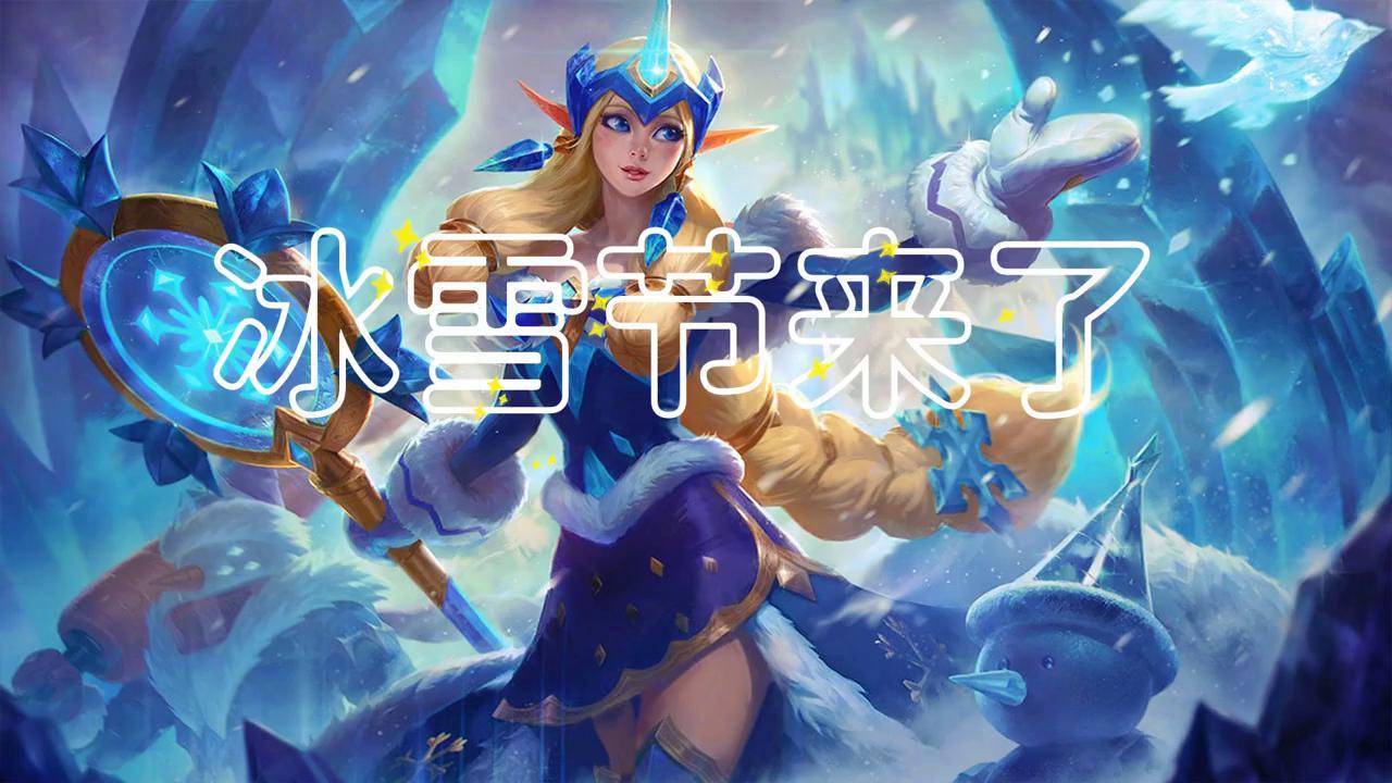 英雄联盟冰雪节限定皮肤怎么样_lol冰雪节限定皮肤_lol2021冰雪节限定皮肤