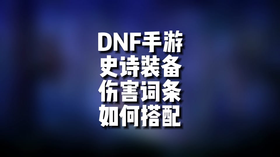 dnf漫游100pk加点_dnf 漫游加点_dnf漫游加点2021