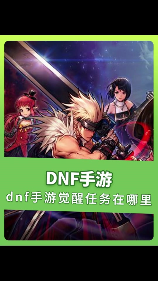 dnf觉醒改版_dnf觉醒版本_dnf觉醒合集视频