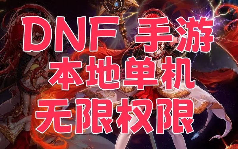 dnf无忧 DNF：承载青春回忆的游戏，技能与策略的碰撞，带给玩家无限乐趣