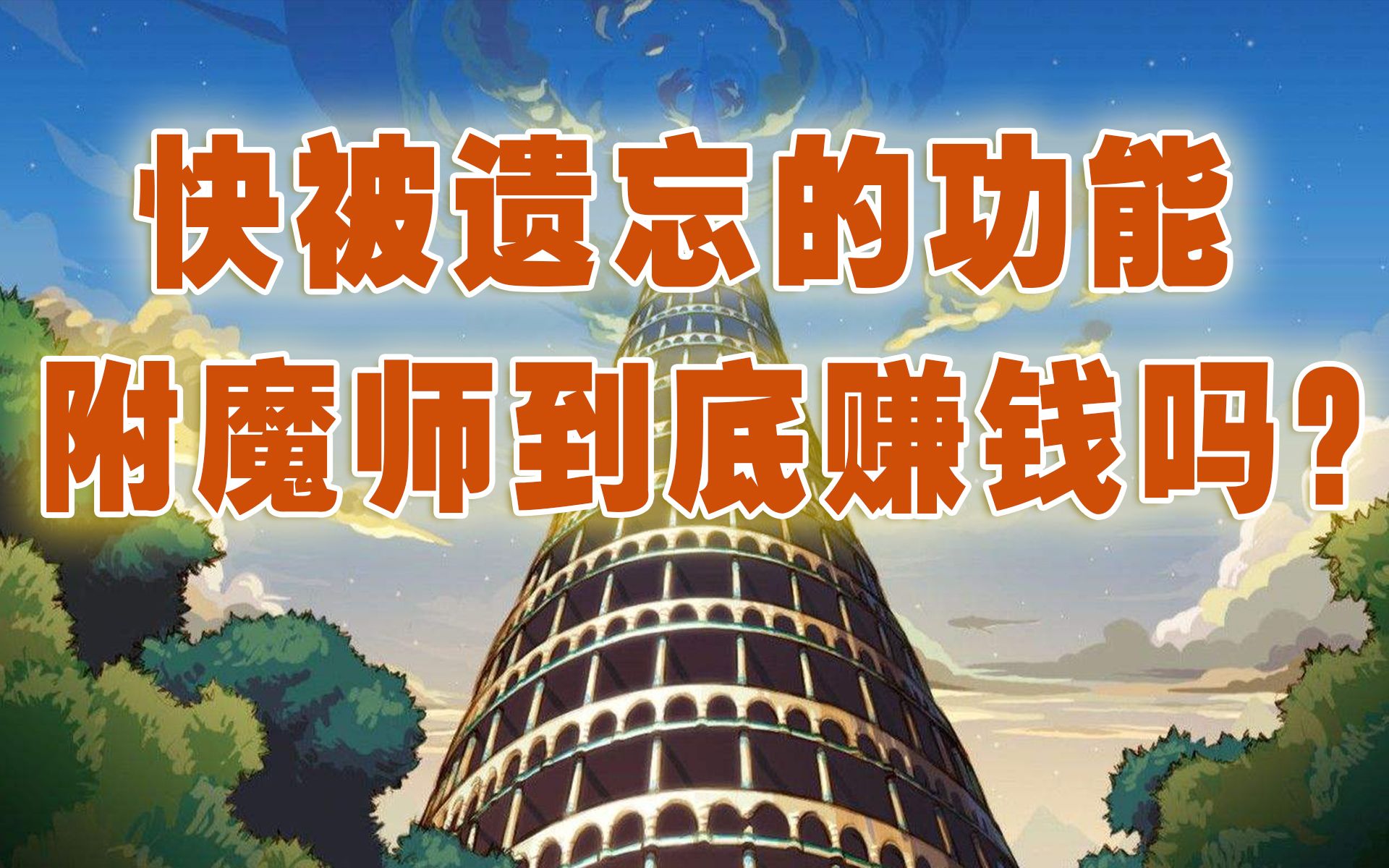 dnf附魔赚钱吗_dnf附魔师怎么赚钱_dnf2021附魔师怎么赚钱