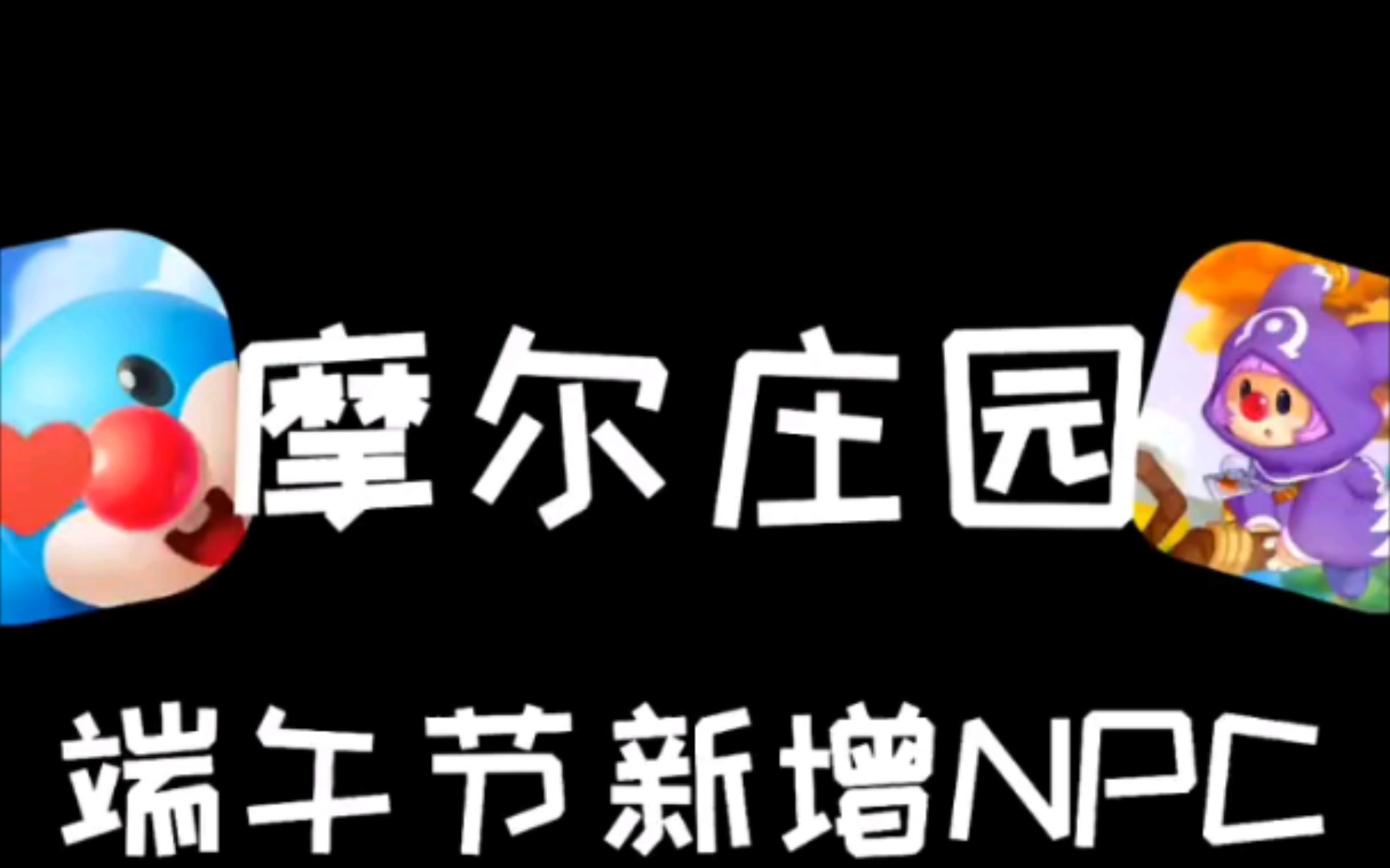 摩尔庄园赚钱攻略_摩尔庄园赚钱最快的方法_摩尔庄园2怎么赚钱